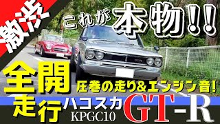 ハコスカGT-R】新車の状態を知り尽くした元ディーラーメカニックが