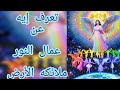 مين هم عمال النور ‼️ ملائكه الأرض ♥♥