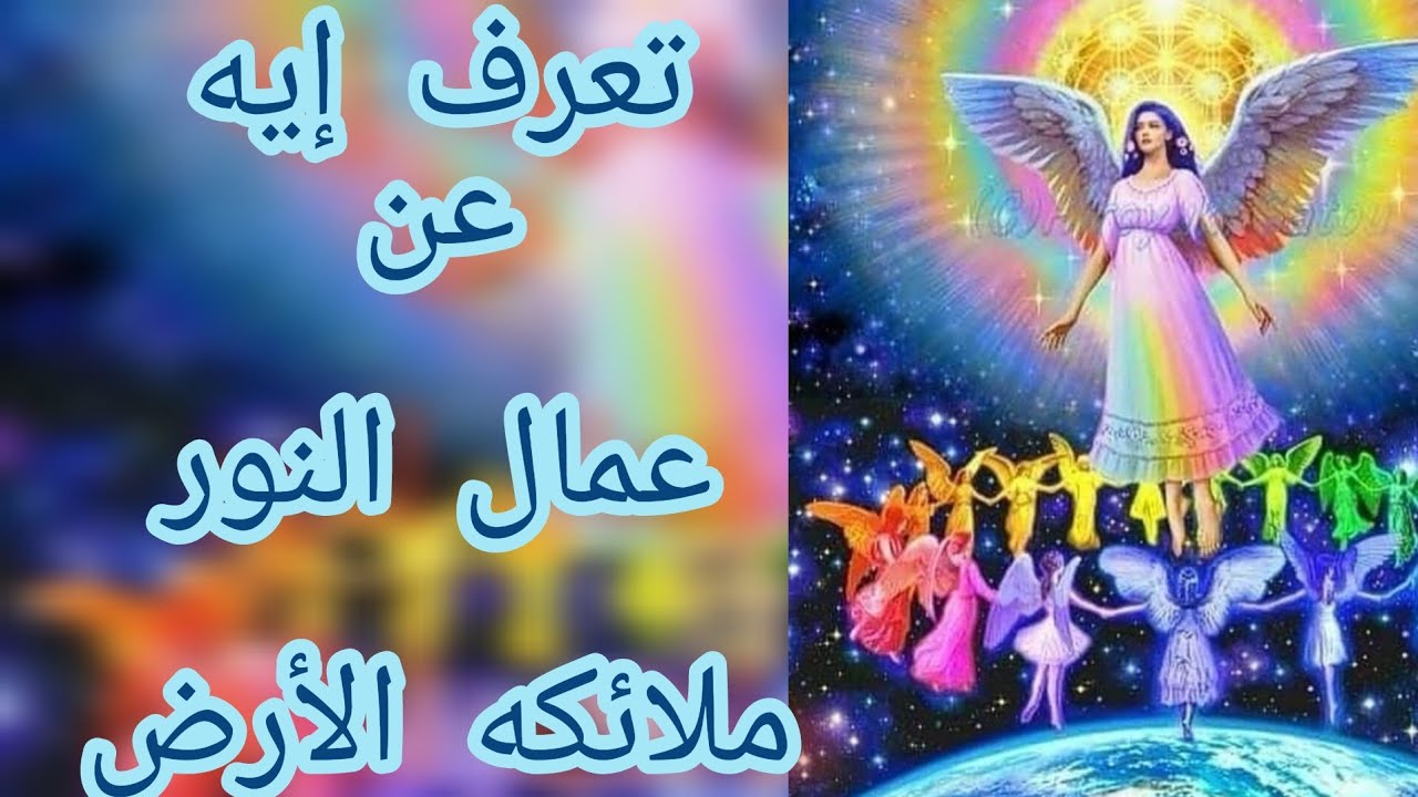 مين هم عمال النور ‼️ ملائكه الأرض ♥♥