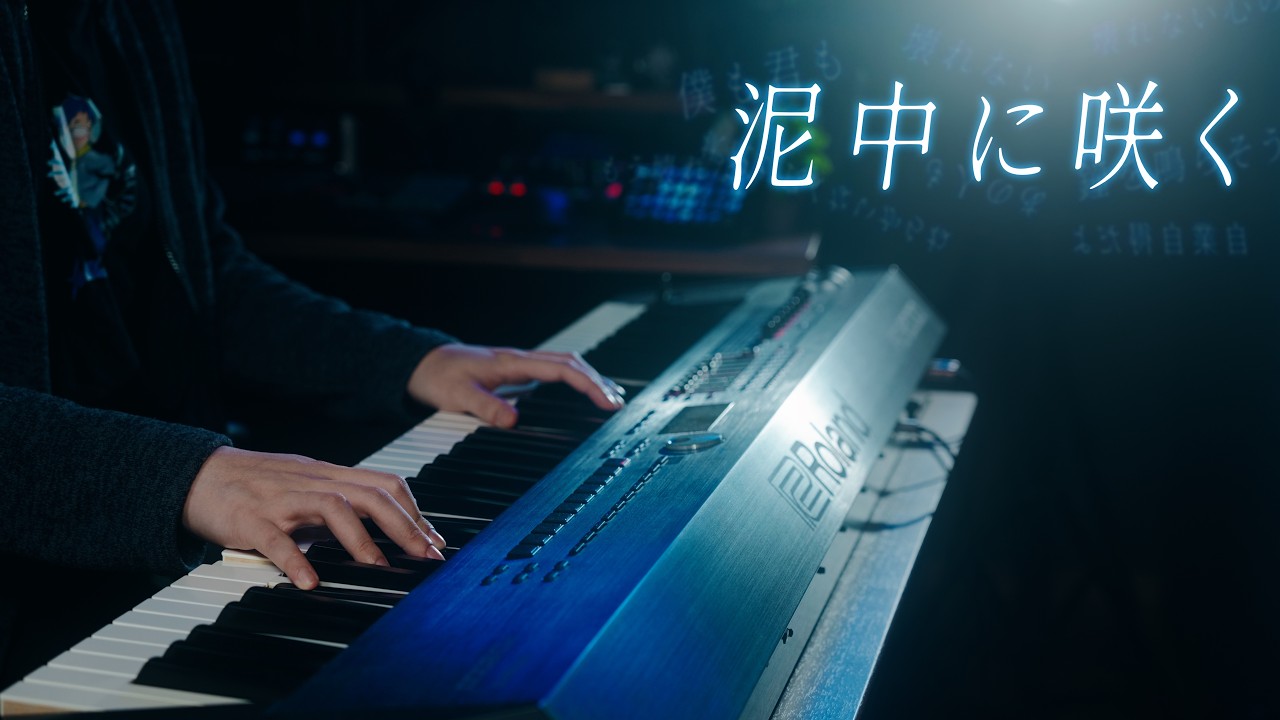 泥中に咲く（Blooming in the Mud） - Wolpis Carter - Advanced Piano