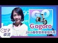 Gogoro 2018 最新春季發表會 搶先看 Gogoro 2 delight 水銀藍 香檳金 S2  石墨灰