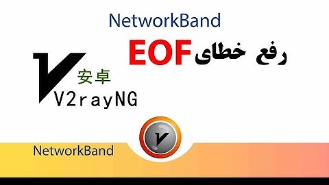 رفع خطای EOF در برنامه V2ray در گوشی های اندروید و ios و سیستم عامل ویندوز