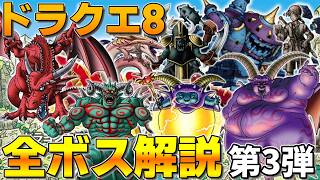 【ドラクエ8】ドラクエ8全ボス解説！【第3弾】