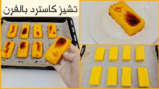 تشيز كاسترد بالفرن / Cheese Custard in Oven