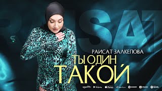 Раисат Залкепова - Ты один такой (New 2023) Raisat Zalkepova - You are the only one (premiere 2023)