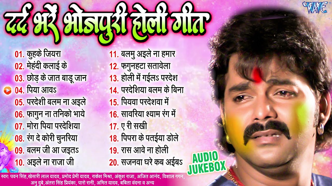 दर्द भरे भोजपुरी होली गीत | Best Collection Holi Top 20 Sad Song - Jukebox | Sadabahar Holi Sad Song