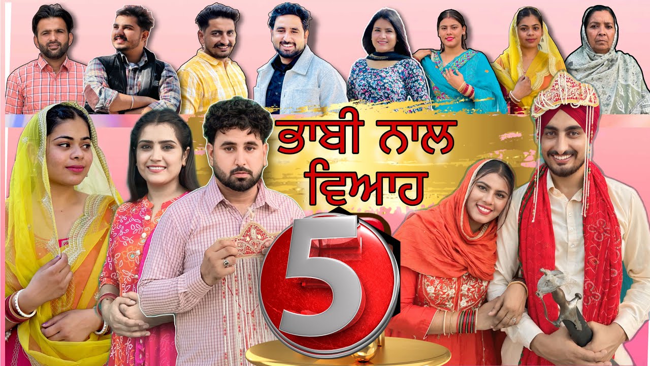 ਭਾਬੀ ਨਾਲ ਵਿਆਹ || PART-5 Bhabi naal viaah 
