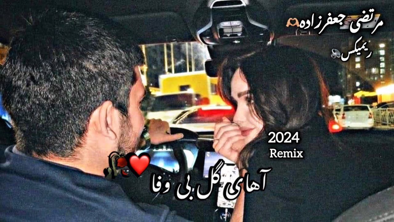 اهنگ معروف غمگین 💔😞 آهای گل بی وفا 🫀🫂#آهنگ_غمگین #شکست #عشق