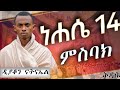 የነሐሴ 14 ፍልሰታ ለማርያም ምስባክ ዘቅዳሴ ዘአዘዝከ መድኃኒቶ ዲ ን ናትናኤል Kidase Mesbak 