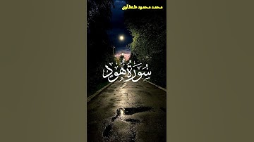 تلاوة خاشعة من سورة هود القارئ محمد محمود طنطاوي #قران #قران_كريم #راحة_نفسية #قرآن #قرآن