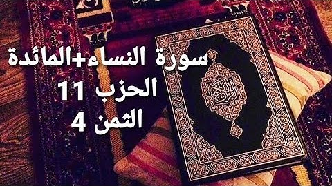 سورة النساء + سورة المائدة الحزب 11 الثمن 4 مكرر