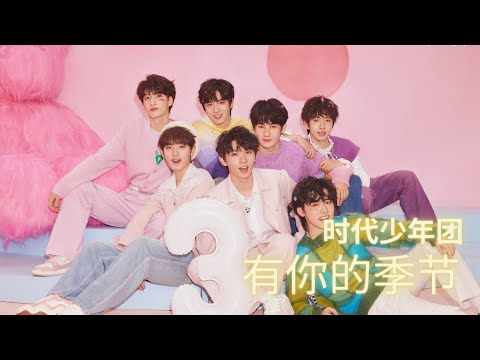 【TF家族 - 时代少年团】2022全新原创单曲《有你的季节》【歌词版 Lyrics】【高音质】
