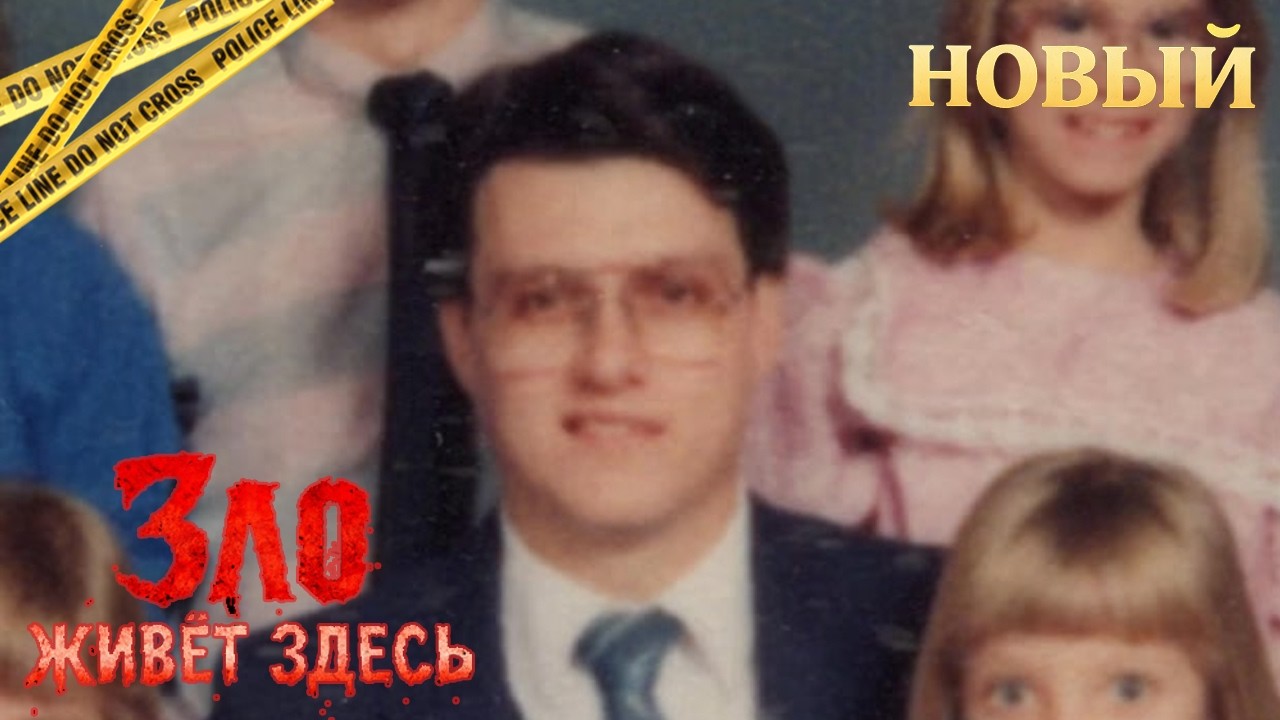 Зло живёт здесь | Когда близость обернулась кошмаром | Реальная история