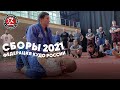 Учебно-тренировочные сборы Федерации КУДО России 2021 - Тренировка №6