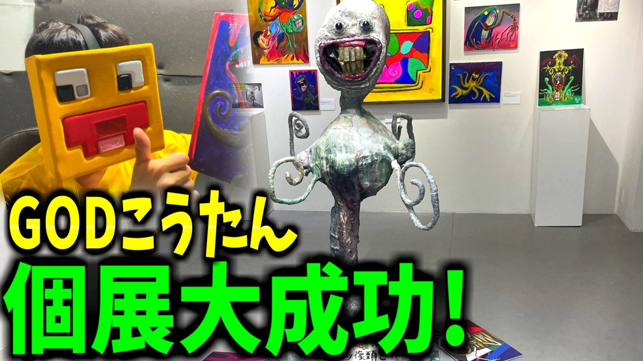 GOD-ko's Dream First Solo Exhibition Was a Huge Success!! Thank