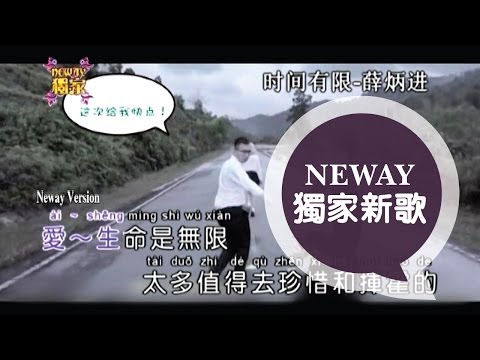 :::Neway独家::: 时间有限-薛炳进