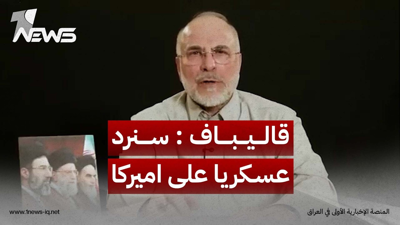 رئيس البرلمان الإيراني: إذا شدد الأمريكيون الحصار البحري علينا فسنرد عسكريا