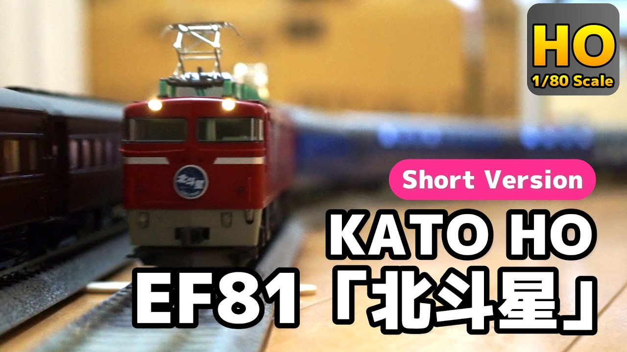 【HOゲージ】省スペースで遊べる！ KATO HO EF81+24系 寝台特急“北斗星” R790 & R370 走行動画 ショートVer 鉄道模型