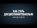 Как стать дисциплинированным. Александр Палиенко.