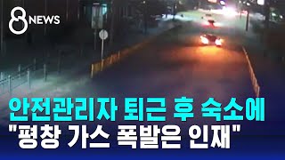 안전관리자 퇴근 후 숙소에…