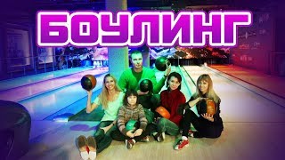 Боулинг - Ногинск | Паб-Клуб Боулинг - Ногинск | Паб-Клуб