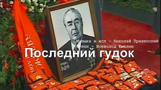 Николай Прилепский - Последний гудок (Похороны Брежнева)