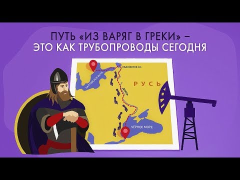 Путь из варяг в греки