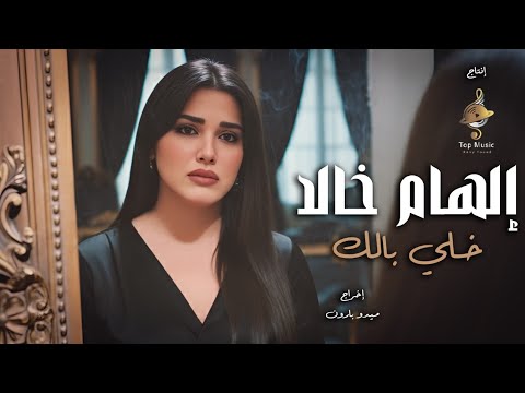 كل مابحاول اسامحك : مش هقولك حن وارجع : جاى لية تانى النهاردة الهام خالد 2026