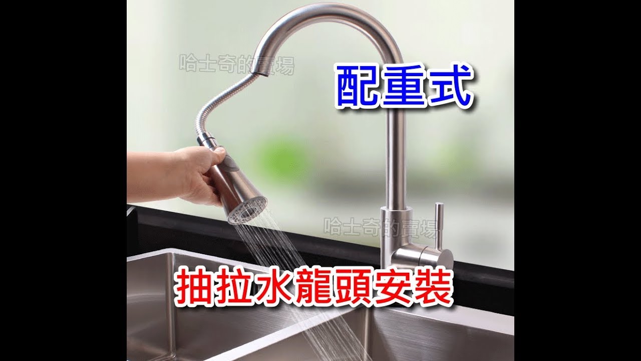【哈士奇的賣場】抽拉式龍頭安裝 (配重式) 抽拉龍頭 抽拉水龍頭 抽取式龍頭 伸縮式龍頭 廚房龍頭 廚房水龍頭 伸縮龍頭 萬向龍頭 下拉龍頭 拉伸龍頭