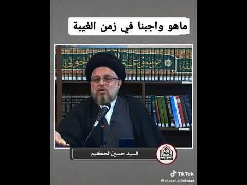 ماهو واجبنا في زمن غيبة الإمام المهدي عجل الله فرجه السيد حسين الحكيم دامت بركاته