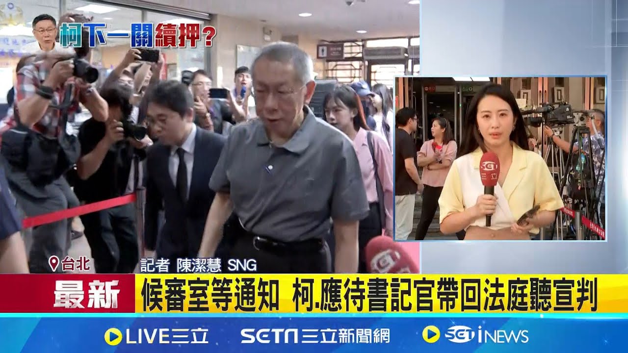羈押庭訊結束約4小時! 柯.應等待合議庭裁決 候審室等通知 柯.應待書記官帶回法庭聽宣判 柯批檢惡劣.應曉薇求續交保 不上銬待候審室│記者 陳 ...