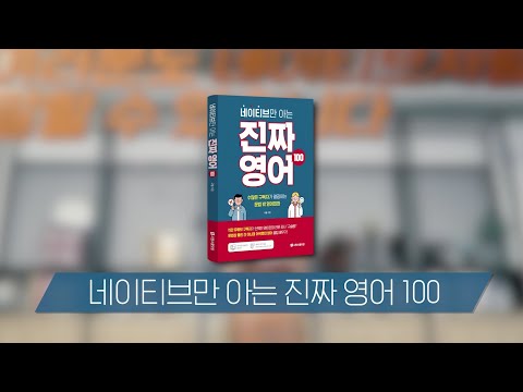 👄 네이티브만 아는 진짜 영어 100 북트레일러 👄│시원스쿨│구슬쌤│영어회화