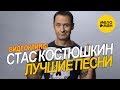 Стас Костюшкин - Видеоклипы. Лучшие песни