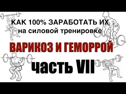 Варикоз и геморрой: как заработать их на силовой?