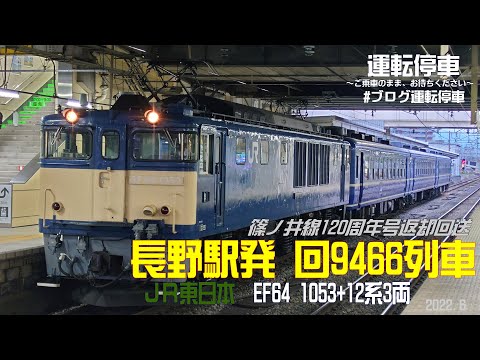 JR東日本 12番線 ラストトレイン 乗車記念 🇯🇵 ある日の坂北駅で EF64 36＋ゆうマニ＋205系 ⇩ 𝑷𝒉𝒐𝒕𝒐