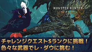 【#モンスターハンターワイルズ 】チャレンジクエスト！歴戦王レ・ダウに挑む！【Vtuber/死神カル】