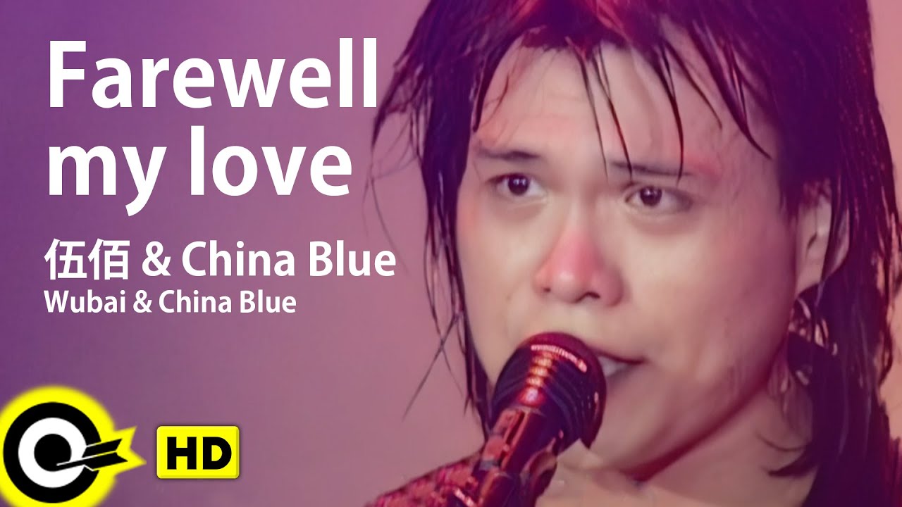 【ENG SUB】Wu Bai 伍佰&China Blue【Farewell my love 心愛的再會啦】Official Music Video 【ENG SUB】Wu Bai 伍佰&China Blue【Farewell my love 心愛的再會啦】Official Music Video