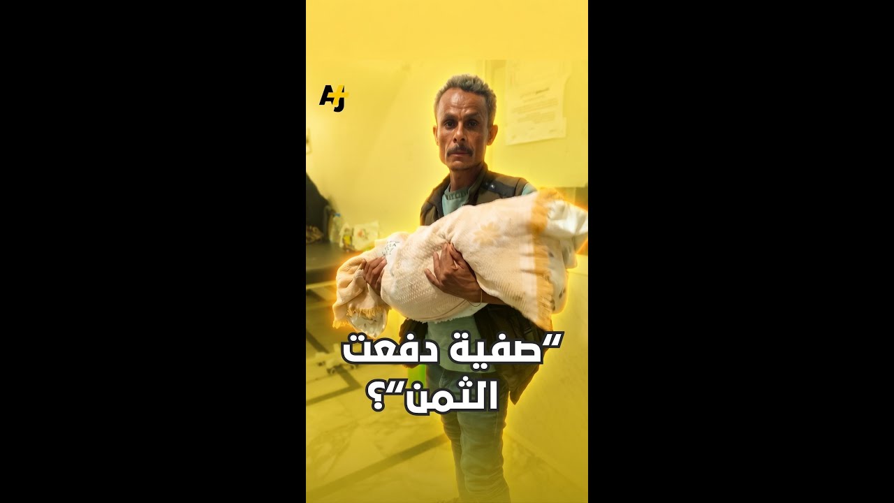 "صفية دفعت الثمن"؟