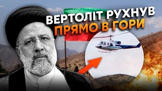 ⚡️Екстрено! Знайшли ТІЛО президента ІРАНУ. У гелікоптера НЕ БУЛО ШАНСІВ. Перші ПОДРОБИЦІ