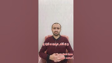 سورة الكافرون - محمد حمد #قران #قران_كريم #قرآن #قرآن_كريم #تريند #اكسبلور #يوتيوب #الله #مشاهير