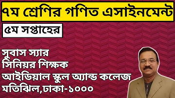 Class 7 Math Assignment-2।।৭ম শ্রেণির গণিত এসাইনমেন্ট।।Class 7 Math Assignment Solution