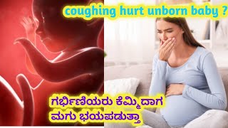ಕೆಮ್ಮಿದರೆ ಮಗುವಿಗೆ ತೊಂದರೆಯಾಗುತ್ತದೆಯೇ l cough during pregnancy l