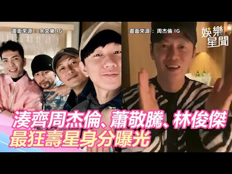 湊齊周杰倫、蕭敬騰、林俊傑！現身唱生日歌　最狂壽星曝光｜三立新聞網SETN.com