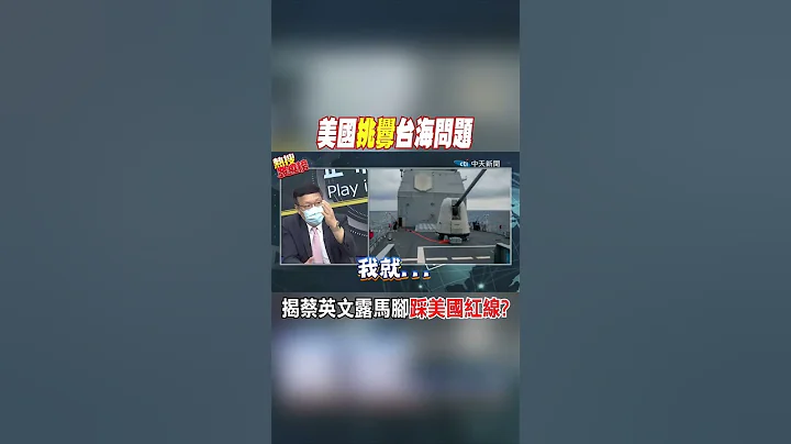 #shorts 美國挑釁台海問題 揭蔡英文露馬腳踩美國紅線? @CtiNews - 天天要聞