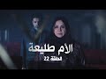 مسلسل الأم طليعة الحلقة الثانية والعشرون مسلسل الأم طليعة الحلقة الثانية والعشرون