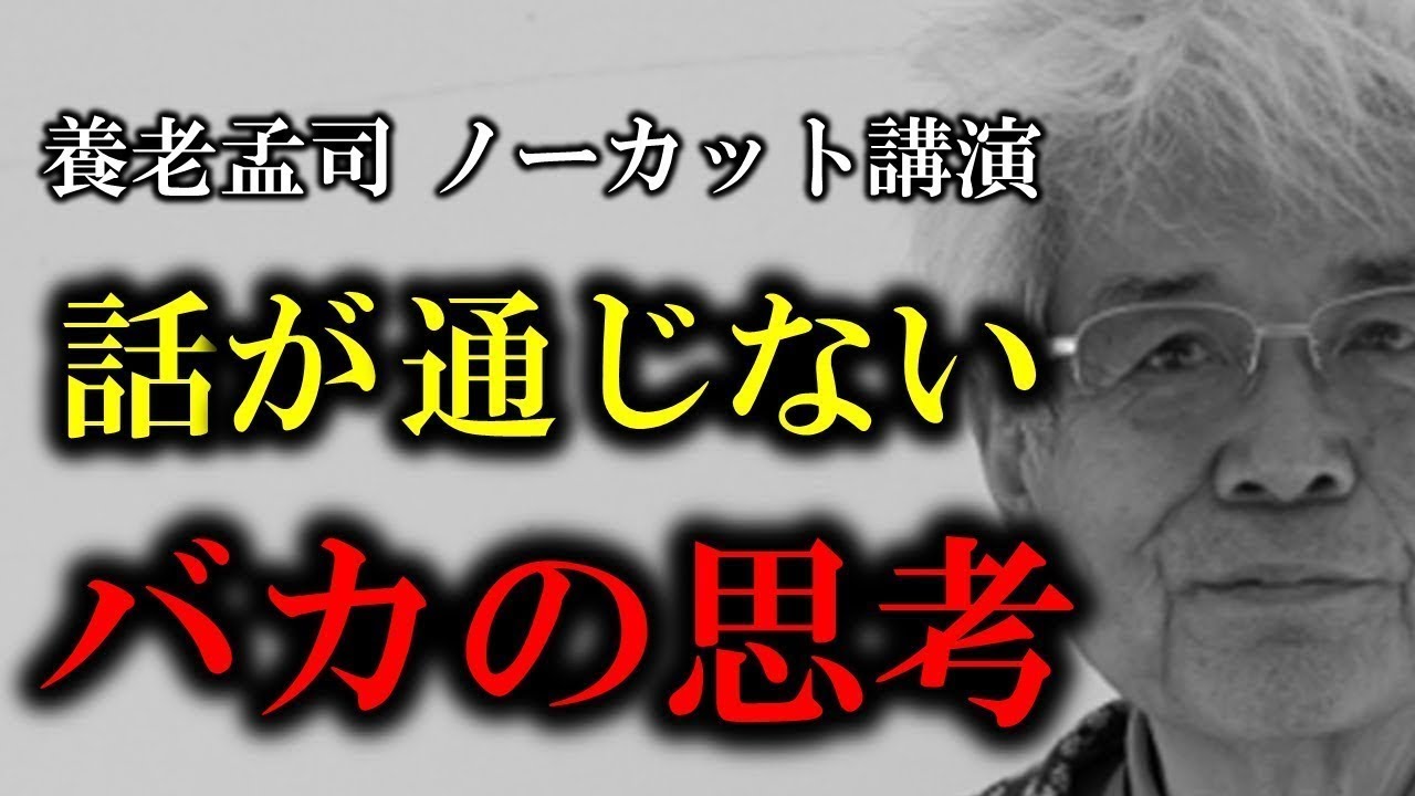 【養老孟司】※あなたも知らないうちにバカの思考になっていませんか？※ノーカット講演「話が通じないバカの思考」について【ラジオ/ながら聞き推奨】