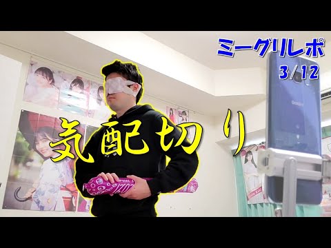 【乃木坂46】ミーグリで気配切りやってみた...（早川聖来・賀喜遥香・林瑠奈）3/12