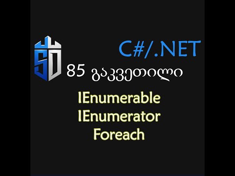 85 გაკვეთილი - IEnumerable და IEnumerator ინტერფეისები, Foreach ციკლი