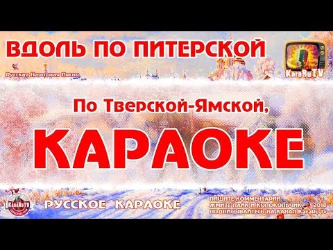 Караоке — "Вдоль по Питерской" | Русская Народная Песня