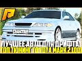 ОДНА ИЗ ЛУЧШИХ ТАЧЕК ДЛЯ ДРИФТА НА РАДМИРЕ! ПОКУПКА И ТЮНИНГ НОВОЙ TOYOTA MARK 2 100! - RADMIR CRMP